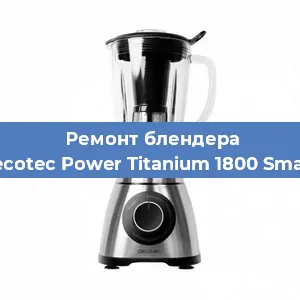 Замена муфты на блендере Cecotec Power Titanium 1800 Smart в Белгороде